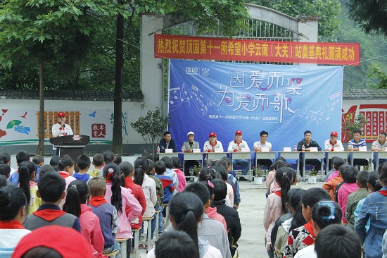 “因愛而聚 為愛而歌”頂固第十一所希望小學奠基儀式完美落幕