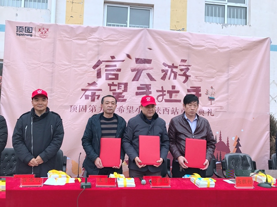 信天游·希望手拉手——頂固第九所希望小學陜西站奠基典禮圓滿成功