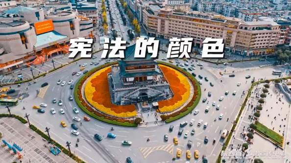 憲法宣傳周|憲法的顏色